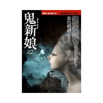鬼新娘(2)血色婚礼 pdf epub mobi 电子书 下载