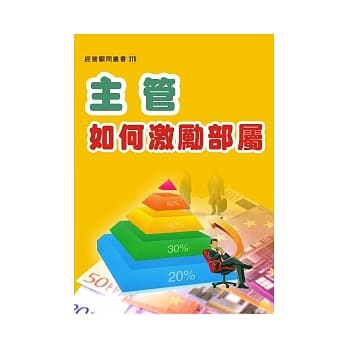 主管如何激励部属 pdf epub mobi 电子书 下载