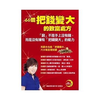 66个把钱变大的致富秘方 pdf epub mobi 电子书 下载