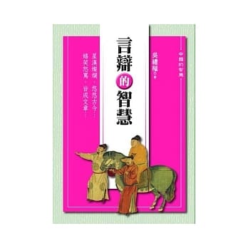 言辩的智慧 pdf epub mobi 电子书 下载