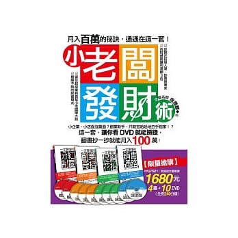 小老板发财术：月入百万的秘诀，通通在这一套！(附10DVD) pdf epub mobi 电子书 下载