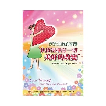 创造生命的奇蹟： 我值得拥有一切美好的改变 pdf epub mobi 电子书 下载