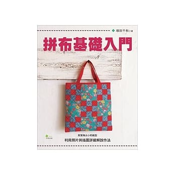 拼布基础入门 pdf epub mobi 电子书 下载