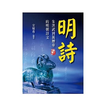 明诗：朱洪武到万历帝的明朝诗文 pdf epub mobi 电子书 下载