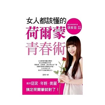 女人都该懂的荷尔蒙青春术：维持窈窕、年轻、美丽．搞定荷尔蒙就对了 pdf epub mobi 电子书 下载