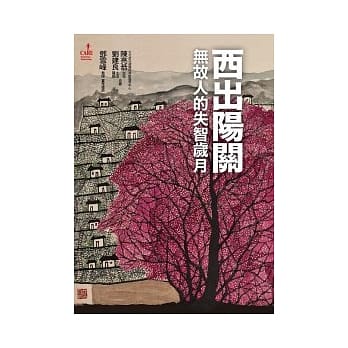 西出阳关：无故人的失智岁月 pdf epub mobi 电子书 下载
