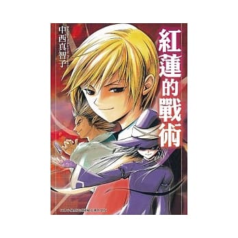 红莲的战术 pdf epub mobi 电子书 下载