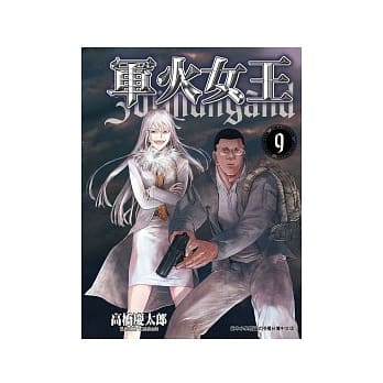军火女王 9 pdf epub mobi 电子书 下载