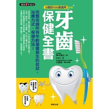 0岁到100岁适用 牙齿保健全书 pdf epub mobi 电子书 下载
