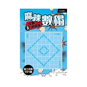 麻辣数独 全新挑战版5 pdf epub mobi 电子书 下载