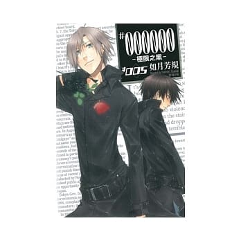 ＃000000 ~ 极限之黑 ~ 5 pdf epub mobi 电子书 下载