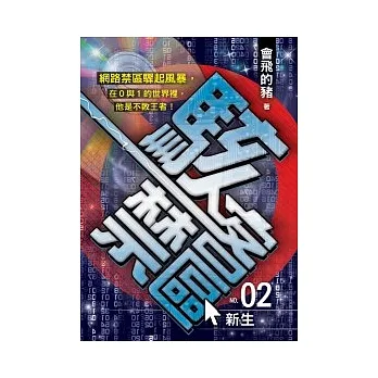 駭客禁區 02 pdf epub mobi 电子书 下载