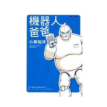机器人爸爸 全 pdf epub mobi 电子书 下载