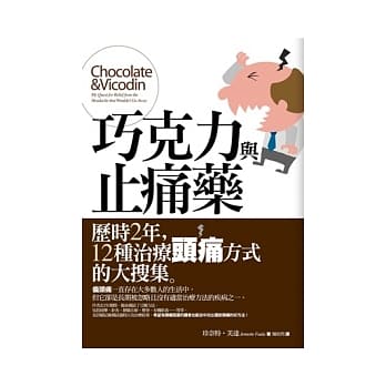巧克力与止痛药：历时2年，12种治疗头痛方式的大搜集 pdf epub mobi 电子书 下载