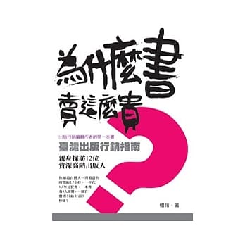 为什么书卖这么贵？：台湾出版行销指南 pdf epub mobi 电子书 下载