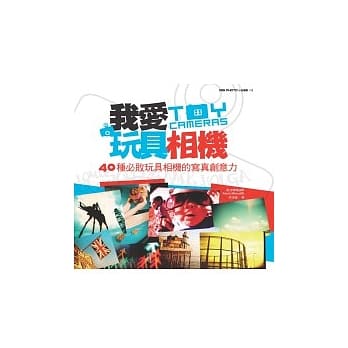 我爱玩具相机：40种必败玩具相机的写真创意力 pdf epub mobi 电子书 下载
