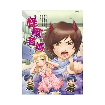 怪兽老妈 pdf epub mobi 电子书 下载