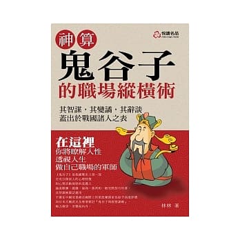 神算鬼谷子的职场纵横术 pdf epub mobi 电子书 下载