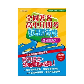 全国着名高中月期考试题特搜：基础生物（下） pdf epub mobi 电子书 下载