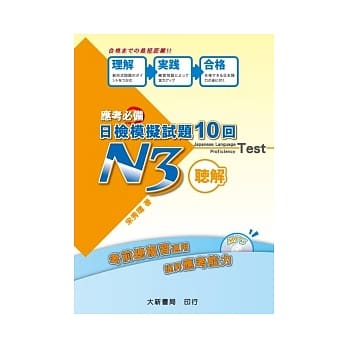 应考必备日检模拟试题10回听解N3（附MP3光碟1片） pdf epub mobi 电子书 下载