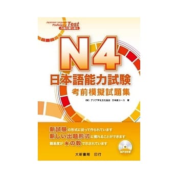 N4日本语能力试验考前模拟试题集（附MP3光碟1片） pdf epub mobi 电子书 下载