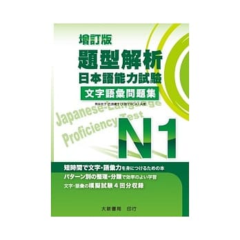 题型解析 日本语能力试验N1 文字语汇问题集(增订版) pdf epub mobi 电子书 下载
