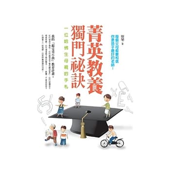 菁英教养独门祕诀：一位哈佛生母亲的手札 pdf epub mobi 电子书 下载