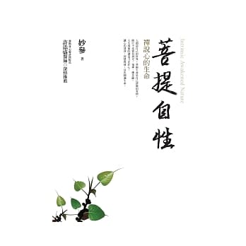 菩提自性：禅说心的生命 pdf epub mobi 电子书 下载