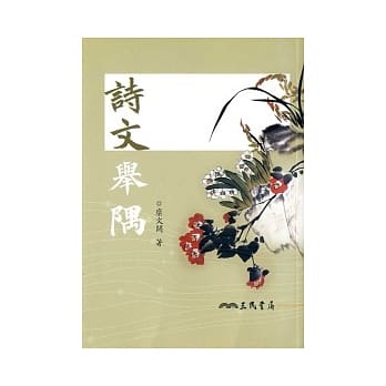 诗文举隅 pdf epub mobi 电子书 下载