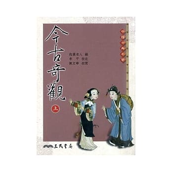今古奇观(上/下)(二版) pdf epub mobi 电子书 下载