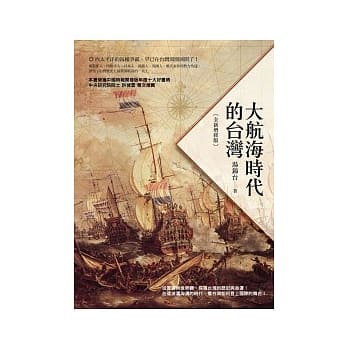 大航海时代的台湾（全新增修版） pdf epub mobi 电子书 下载