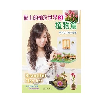 黏土的袖珍世界 3 植物篇 pdf epub mobi 电子书 下载