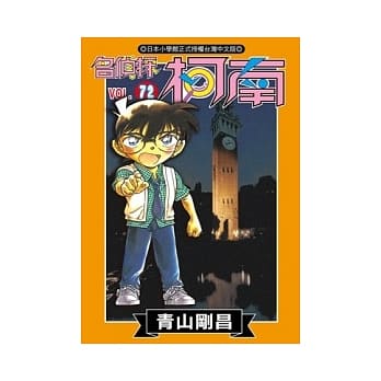 名侦探柯南 72 pdf epub mobi 电子书 下载
