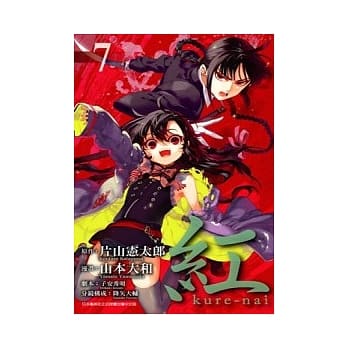 红Kure-nai(07) pdf epub mobi 电子书 下载