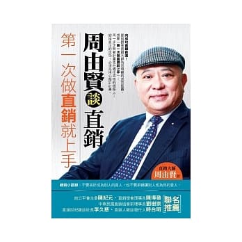 第一次做直销就上手：周由贤谈直销 pdf epub mobi 电子书 下载