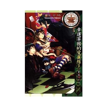 幸运草国的爱丽丝 I ～ 血腥双子 ～ 全 pdf epub mobi 电子书 下载