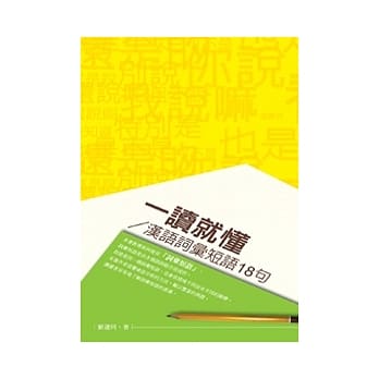 一读就懂：汉语词汇短语18句 pdf epub mobi 电子书 下载