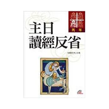 主日读经反省：丙年 pdf epub mobi 电子书 下载