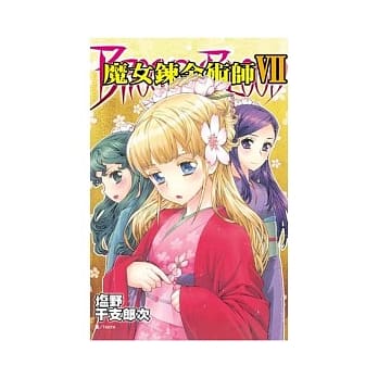 魔女鍊金术师 7 pdf epub mobi 电子书 下载