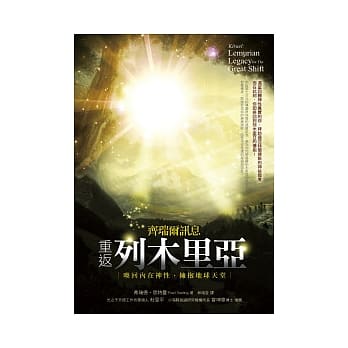 齐瑞尔讯息：重返列木里亚---唤回内在神性，拥抱地球天堂 pdf epub mobi 电子书 下载