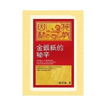 金银纸的秘辛 pdf epub mobi 电子书 下载