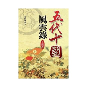 五代十国风云录【十国卷】 pdf epub mobi 电子书 下载