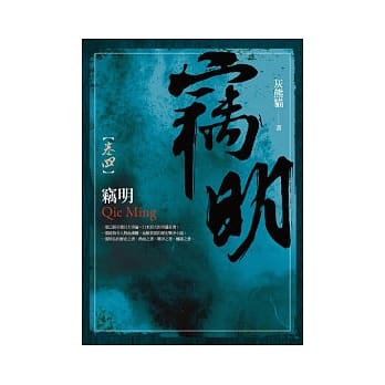 窃明 卷四 pdf epub mobi 电子书 下载