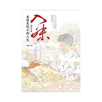 入味 南门市场朱亿长的不倒人生 pdf epub mobi 电子书 下载