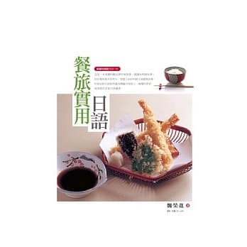 餐旅实用日语（随书附赠听力CD一片） (2版) pdf epub mobi 电子书 下载