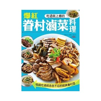 爆红眷村卤菜料理 pdf epub mobi 电子书 下载