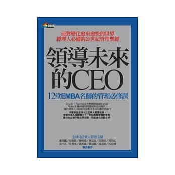 领导未来的CEO：12堂EMBA名师的管理必修课 pdf epub mobi 电子书 下载
