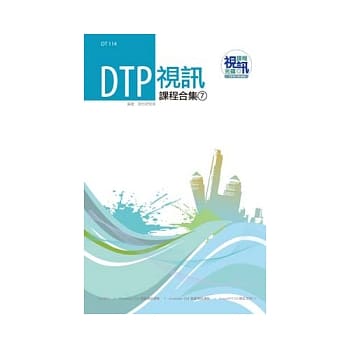 DTP 视讯课程合集(7)(附光碟) pdf epub mobi 电子书 下载