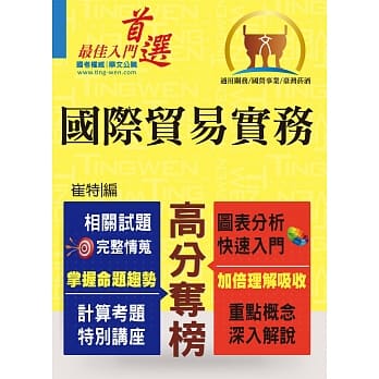 关务特考／国营事业【国际贸易实务】（入门复习冲刺，三效一次达阵）(4版) pdf epub mobi 电子书 下载