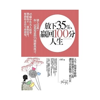 放下35%，赢回100分人生：55则经典寓言，45个中外名人故事，带给你不一样的思考，帮助你走出生命困境 pdf epub mobi 电子书 下载